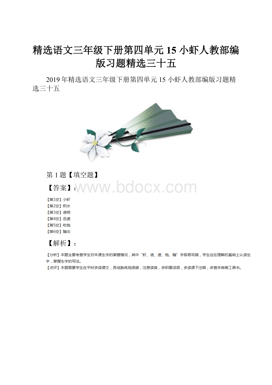 精选语文三年级下册第四单元15 小虾人教部编版习题精选三十五.docx