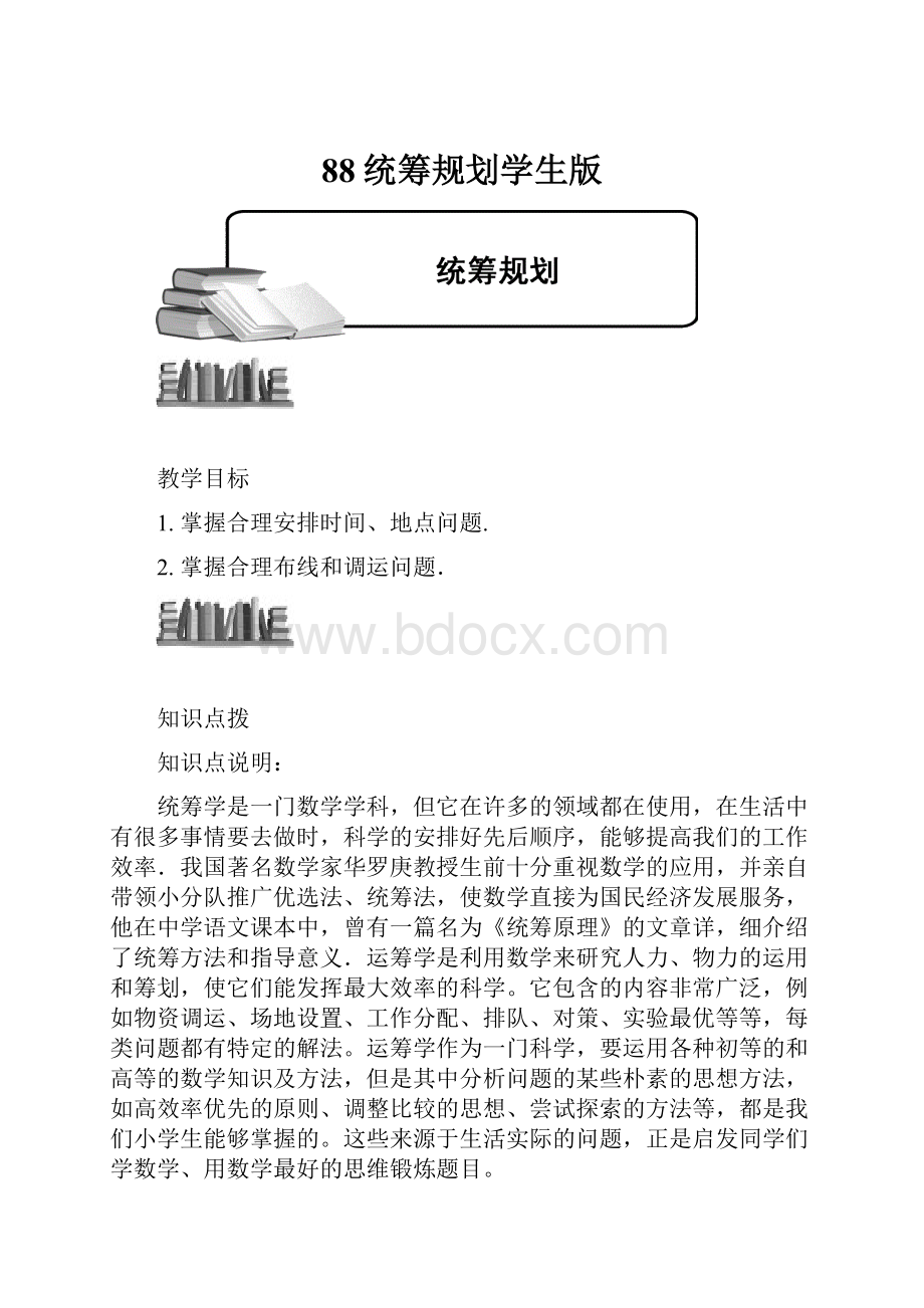 88统筹规划学生版.docx_第1页