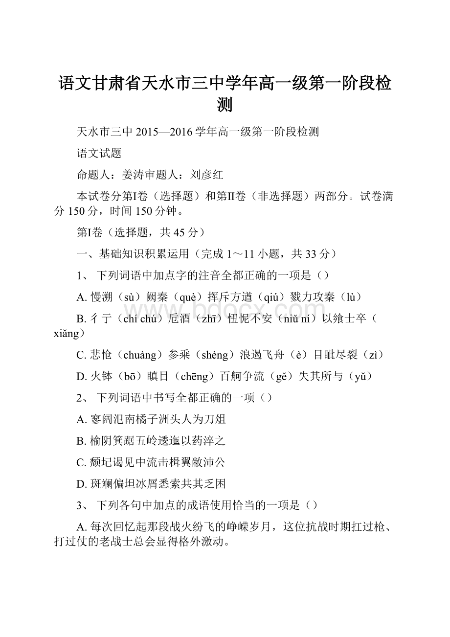 语文甘肃省天水市三中学年高一级第一阶段检测.docx_第1页