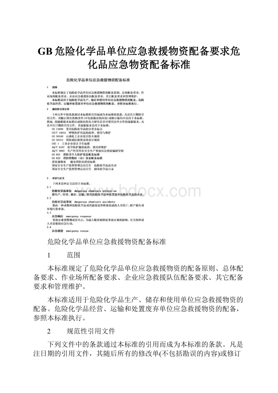 GB危险化学品单位应急救援物资配备要求危化品应急物资配备标准.docx