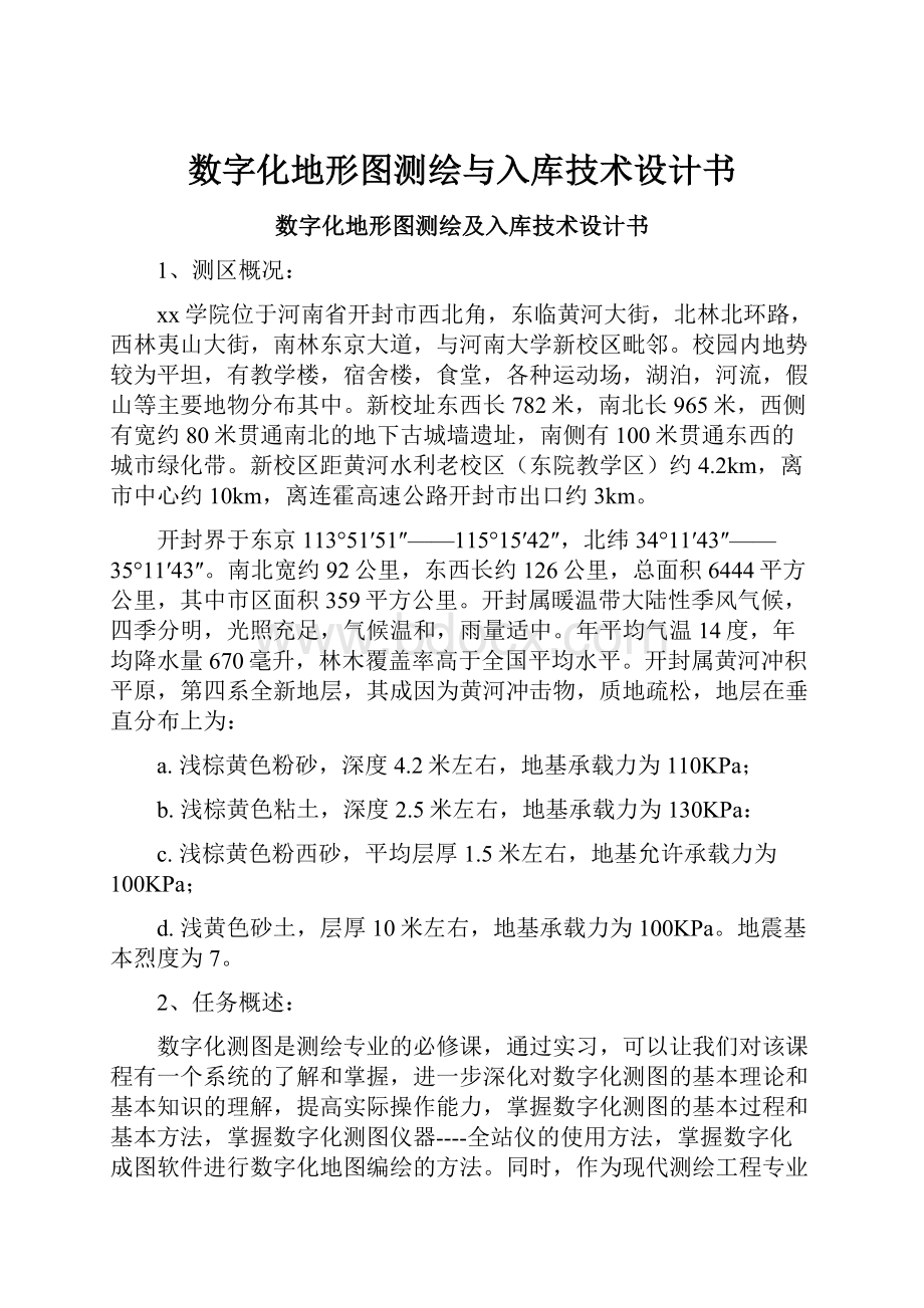 数字化地形图测绘与入库技术设计书.docx_第1页