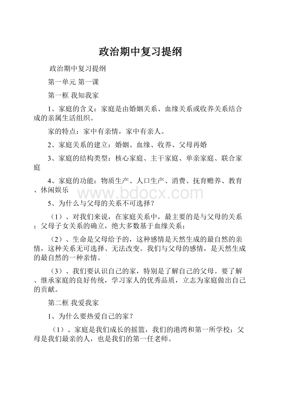 政治期中复习提纲.docx_第1页