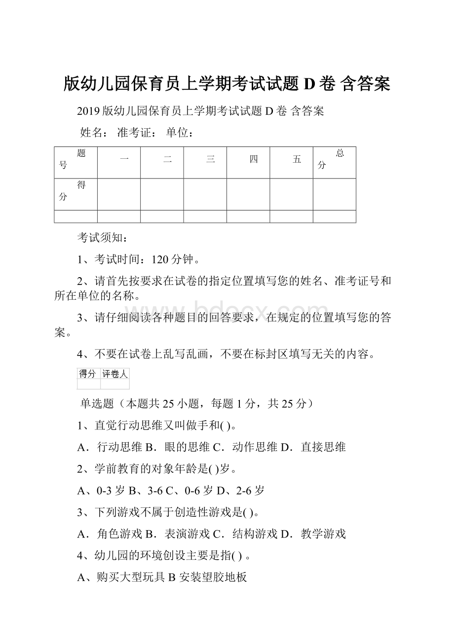 版幼儿园保育员上学期考试试题D卷 含答案.docx