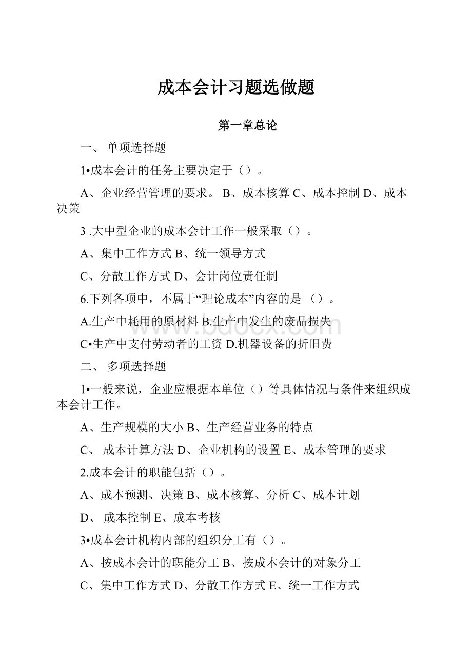 成本会计习题选做题.docx_第1页