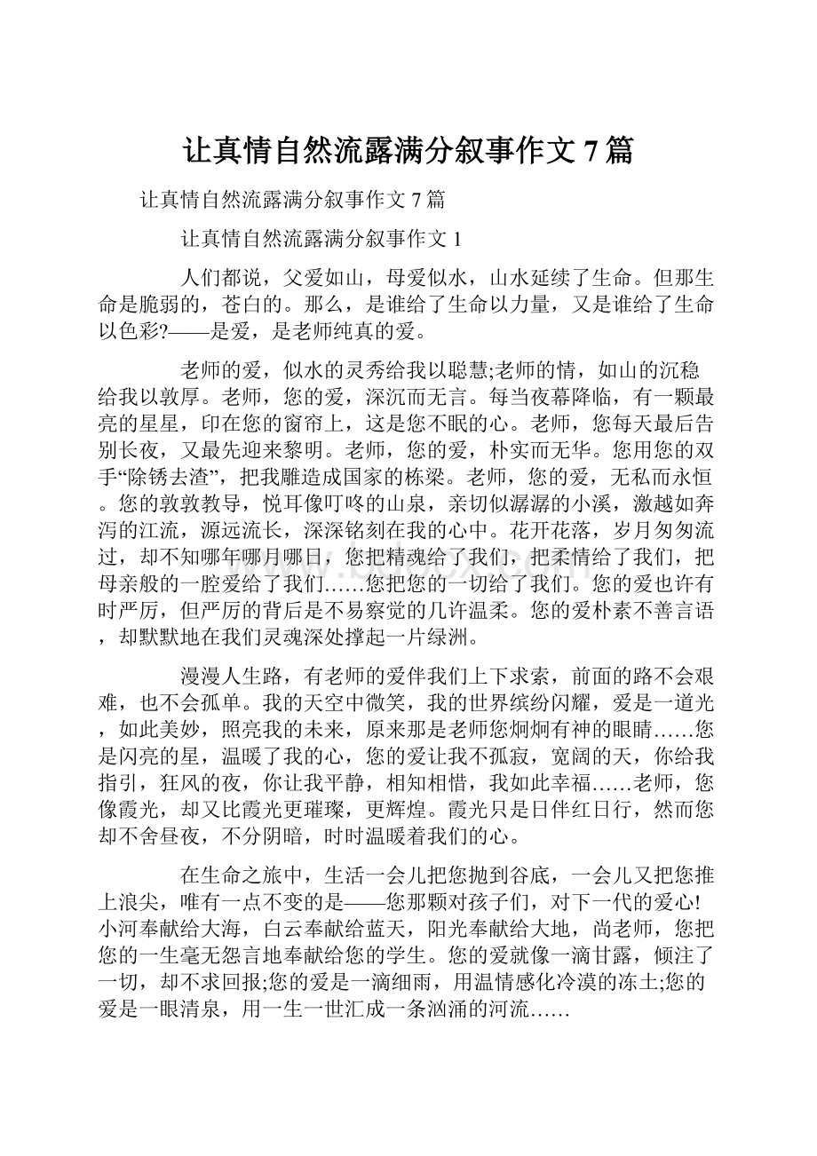 让真情自然流露满分叙事作文7篇.docx