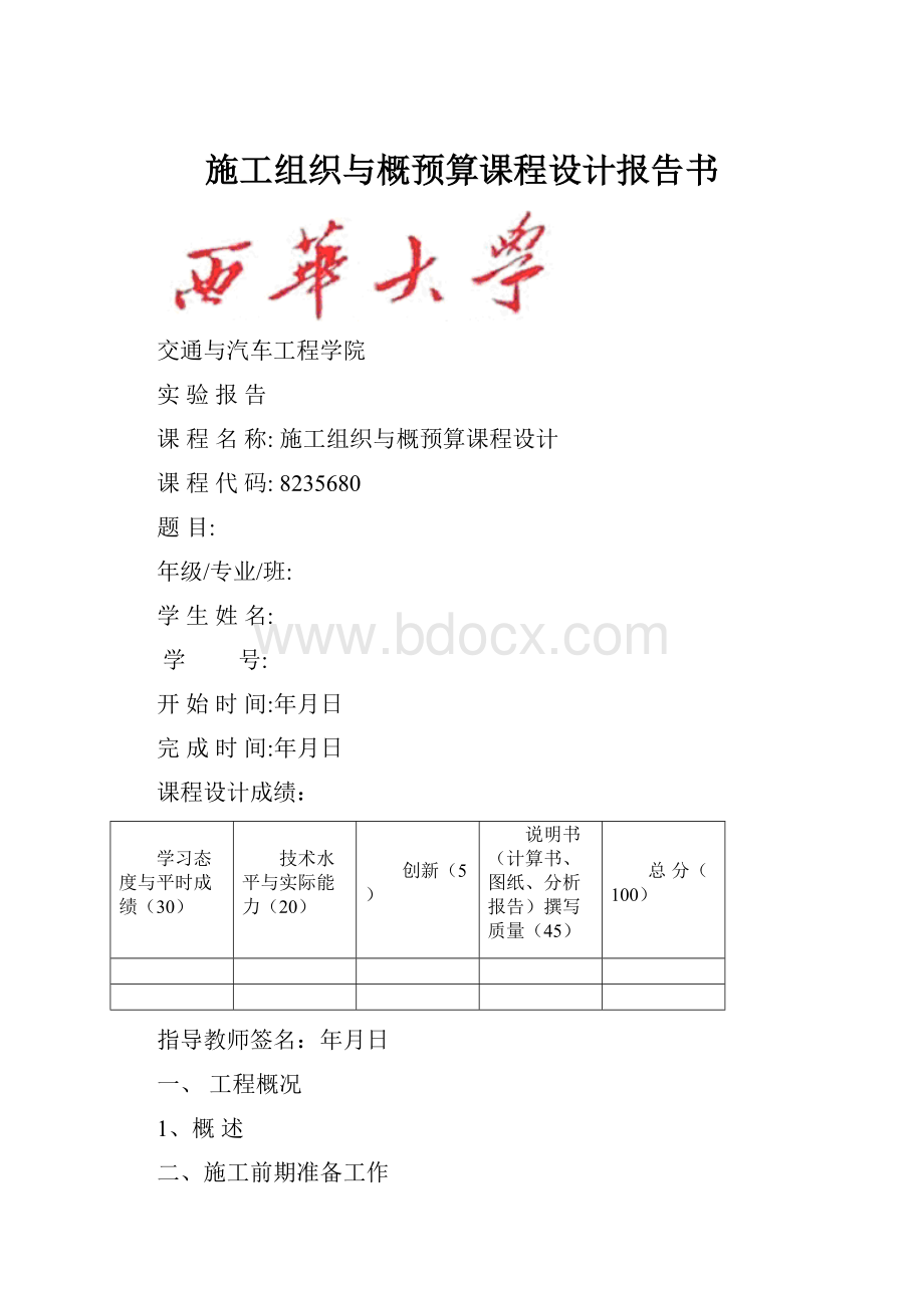 施工组织与概预算课程设计报告书.docx