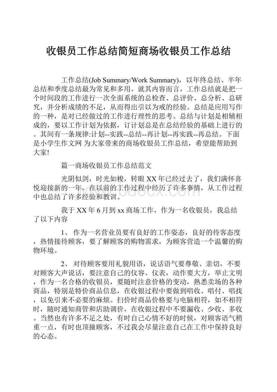 收银员工作总结简短商场收银员工作总结.docx