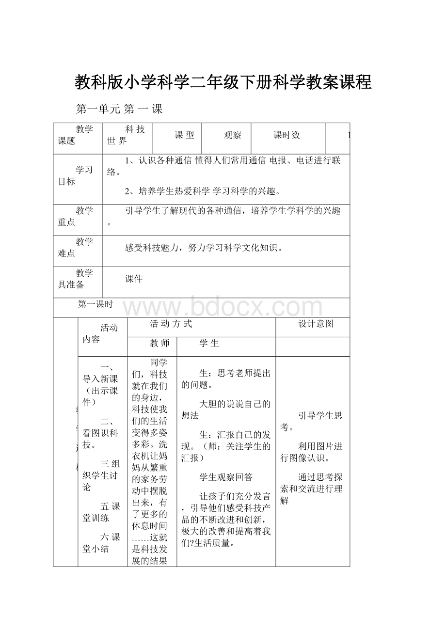 教科版小学科学二年级下册科学教案课程.docx