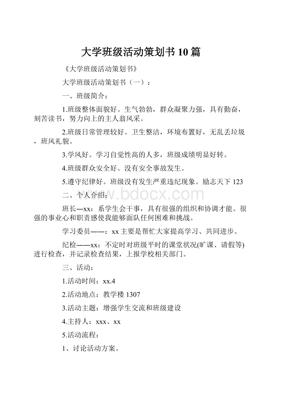 大学班级活动策划书10篇.docx