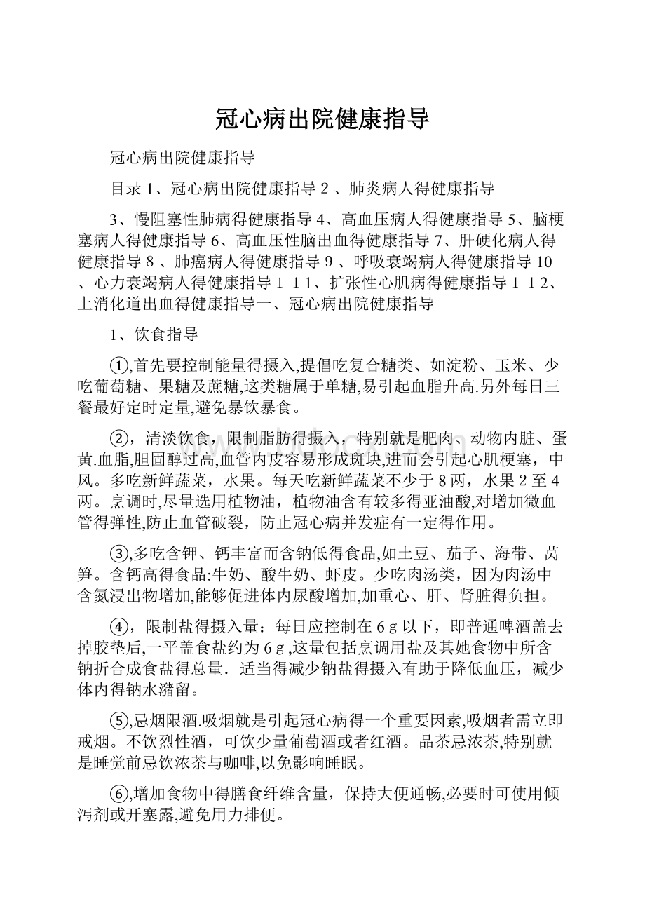 冠心病出院健康指导.docx