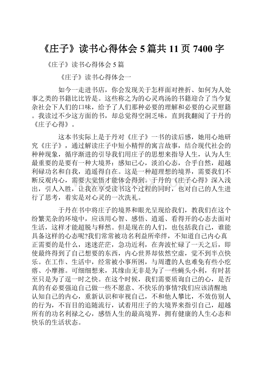 《庄子》读书心得体会5篇共11页7400字.docx_第1页