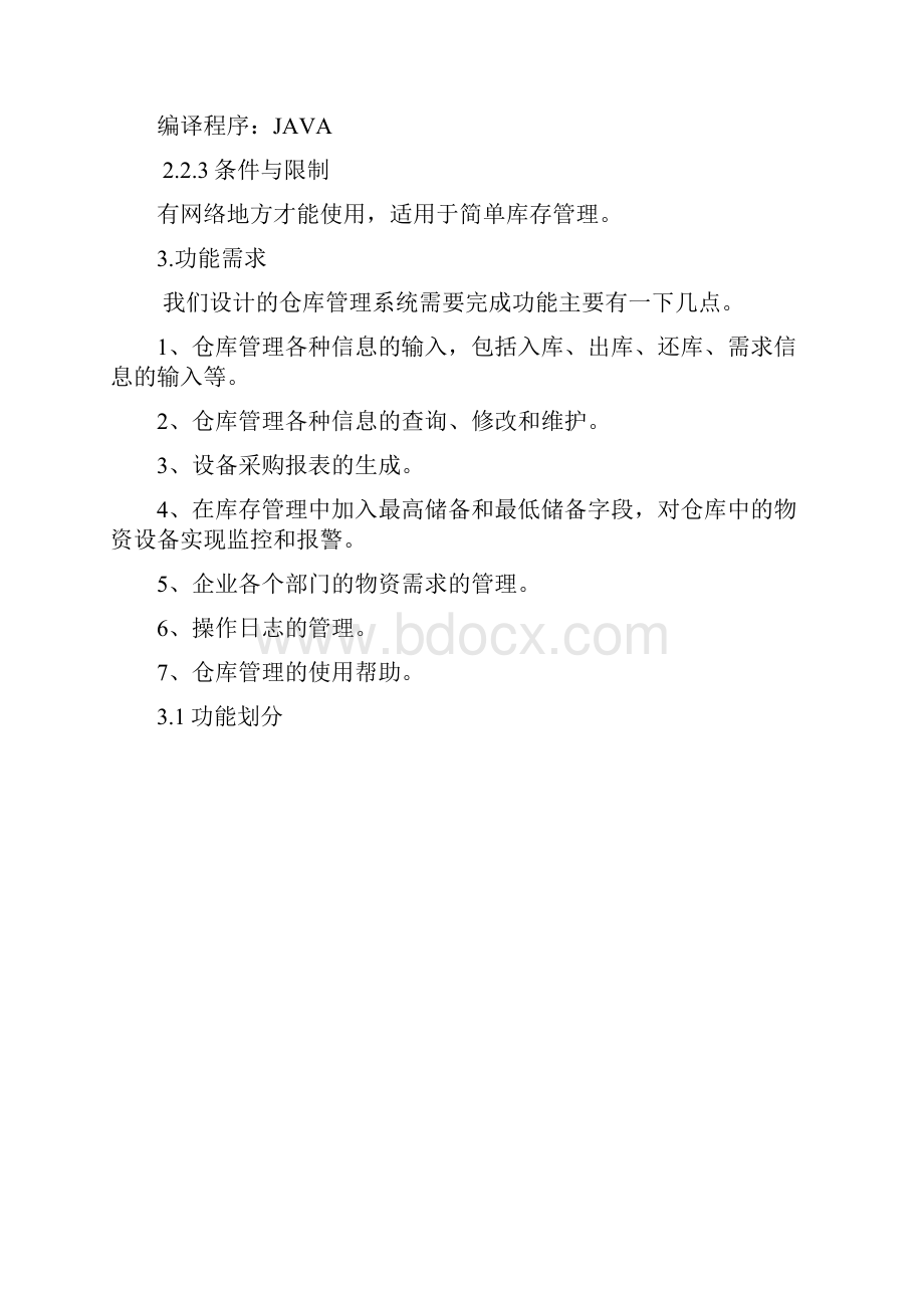 仓库管理系统.docx_第3页