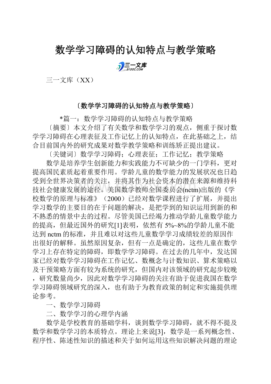 数学学习障碍的认知特点与教学策略.docx_第1页