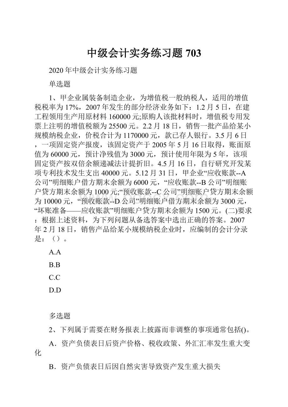 中级会计实务练习题703.docx