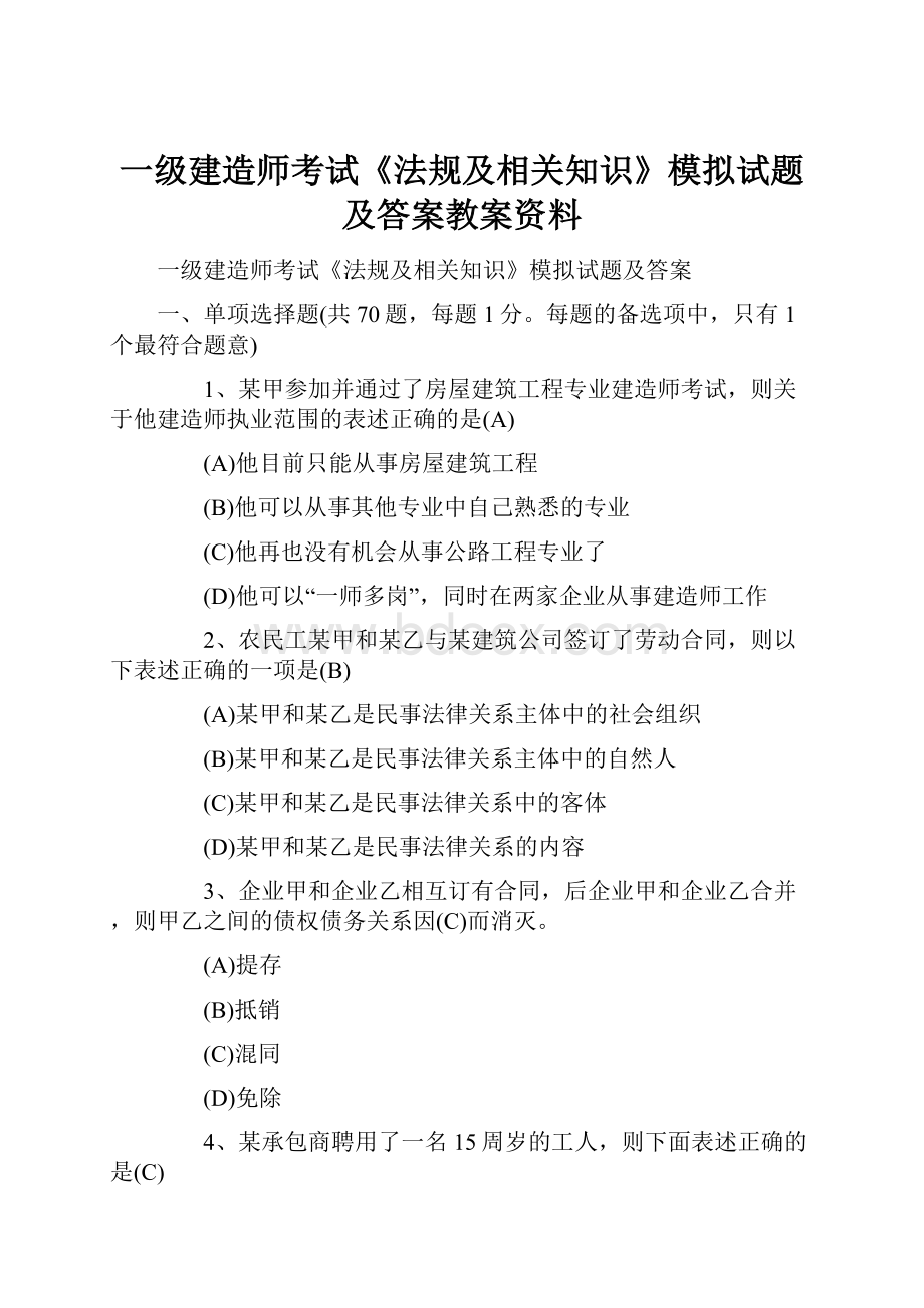 一级建造师考试《法规及相关知识》模拟试题及答案教案资料.docx