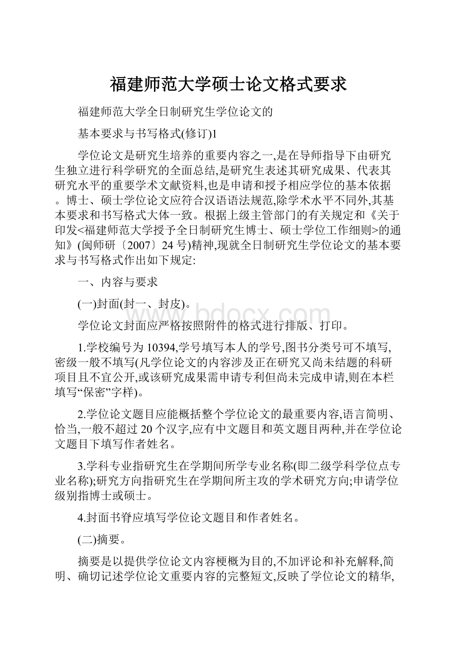 福建师范大学硕士论文格式要求.docx