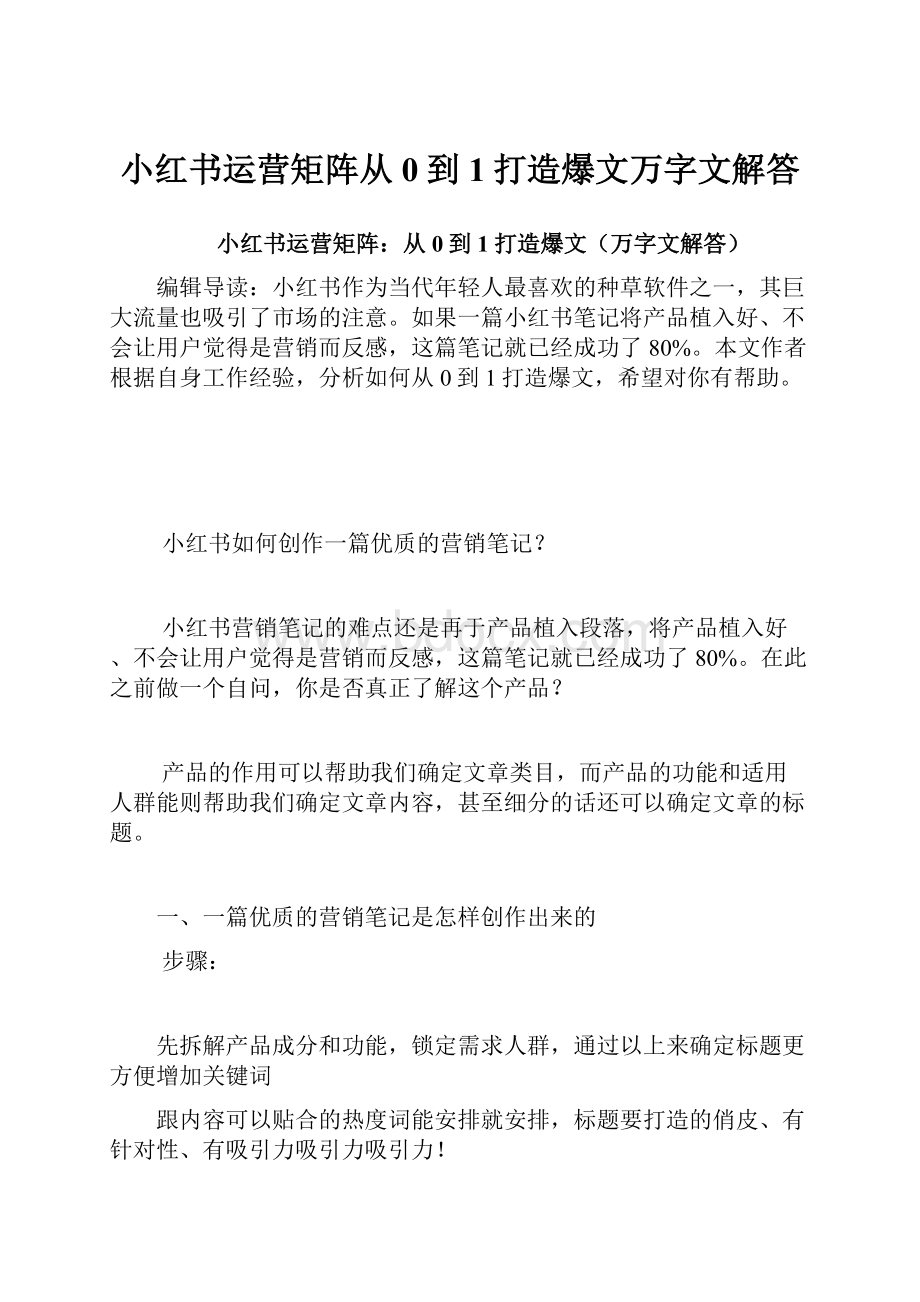 小红书运营矩阵从0到1打造爆文万字文解答.docx