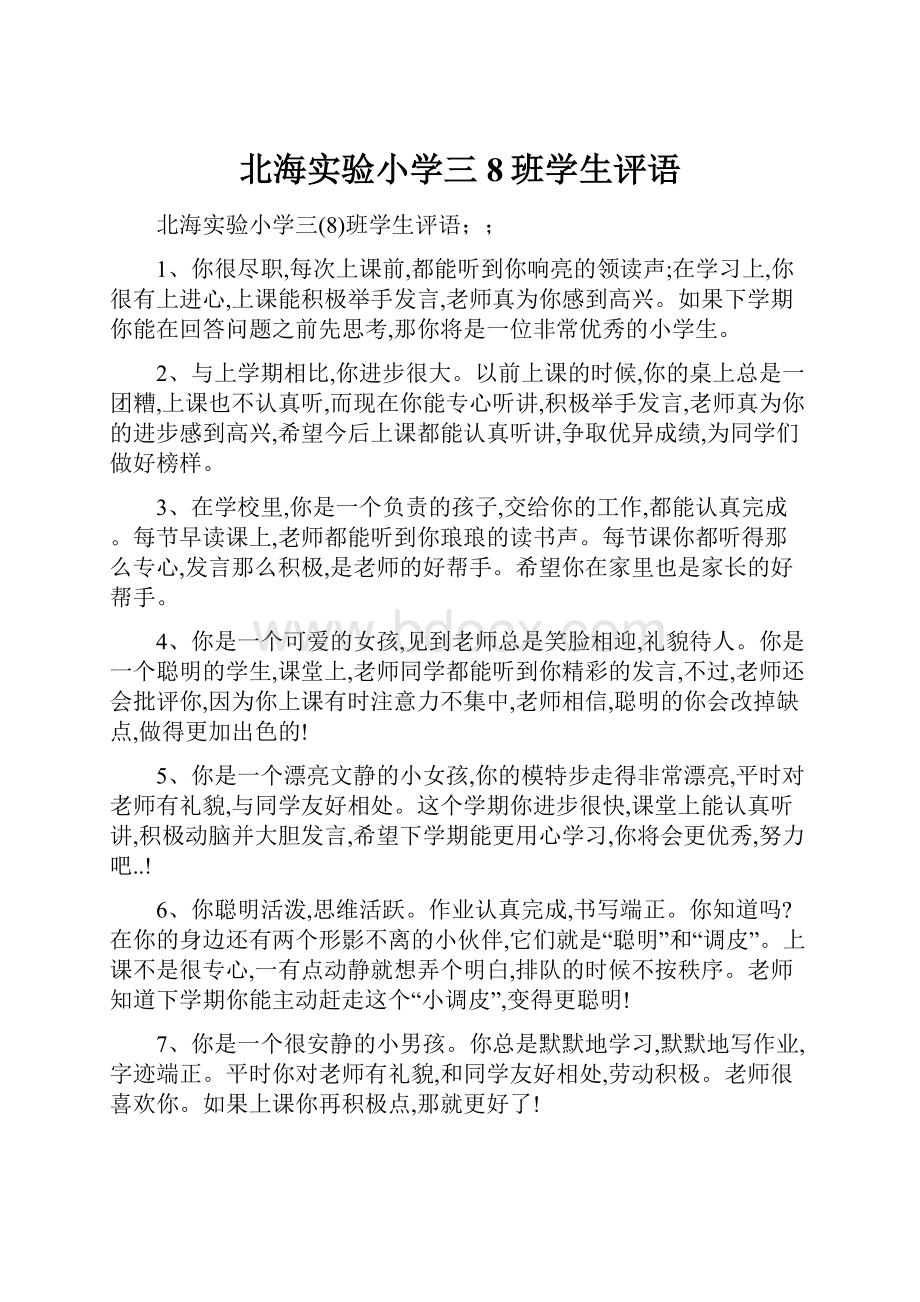 北海实验小学三8班学生评语.docx