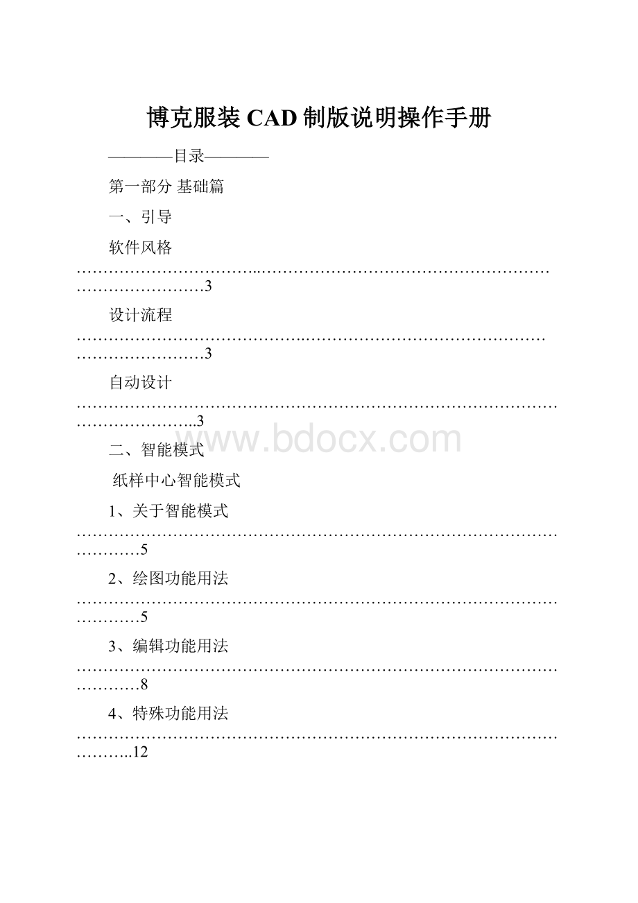 博克服装CAD制版说明操作手册.docx