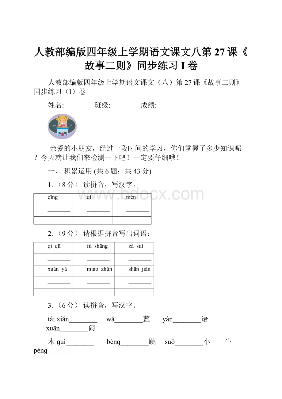 人教部编版四年级上学期语文课文八第27课《故事二则》同步练习I卷.docx_第1页