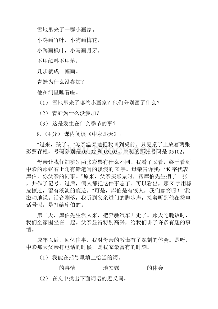 人教部编版四年级上学期语文课文八第27课《故事二则》同步练习I卷.docx_第3页