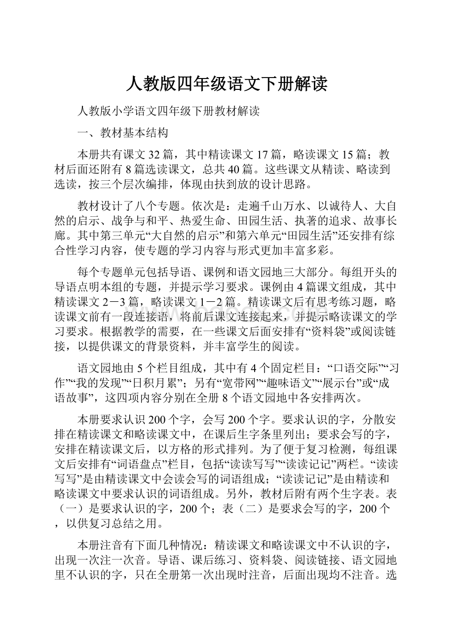 人教版四年级语文下册解读.docx_第1页