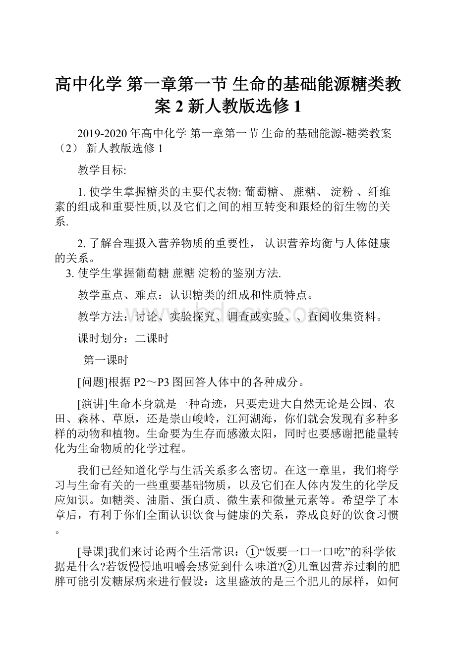 高中化学 第一章第一节 生命的基础能源糖类教案2 新人教版选修1.docx