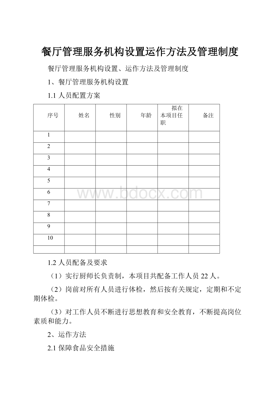 餐厅管理服务机构设置运作方法及管理制度.docx_第1页