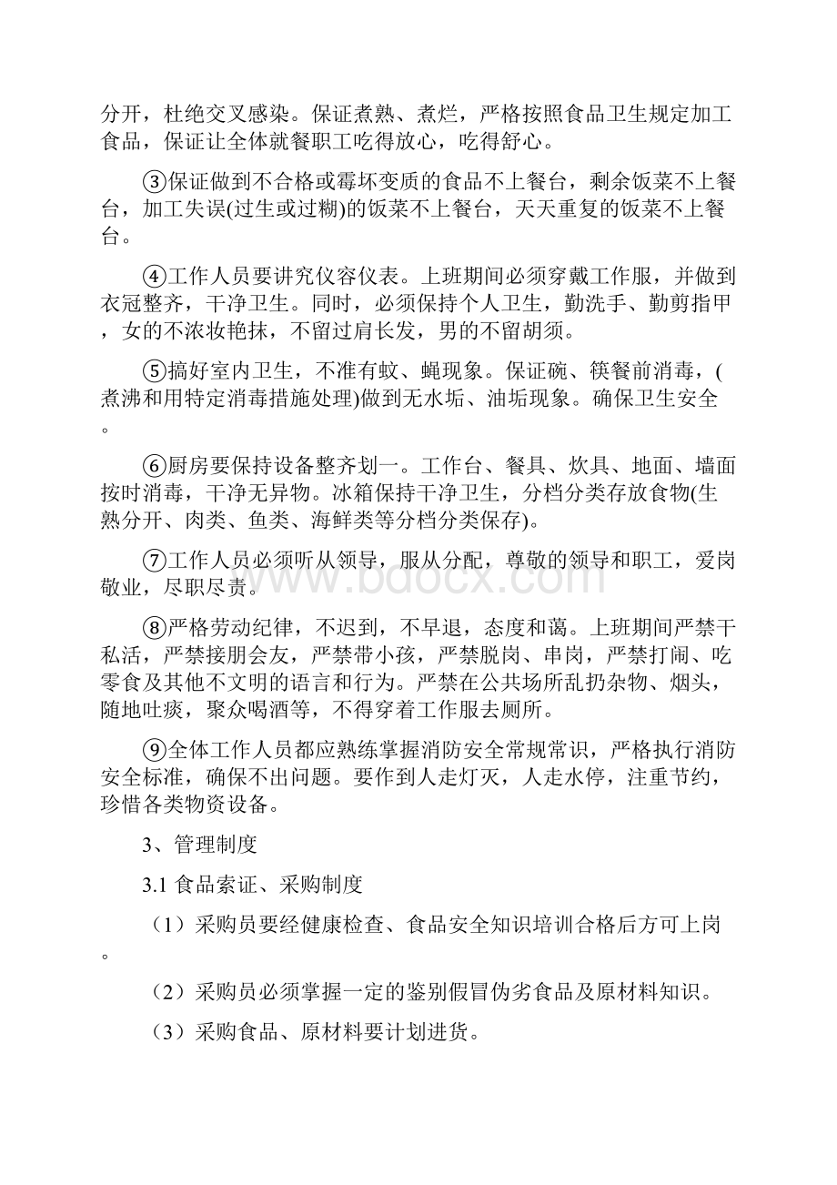 餐厅管理服务机构设置运作方法及管理制度.docx_第3页