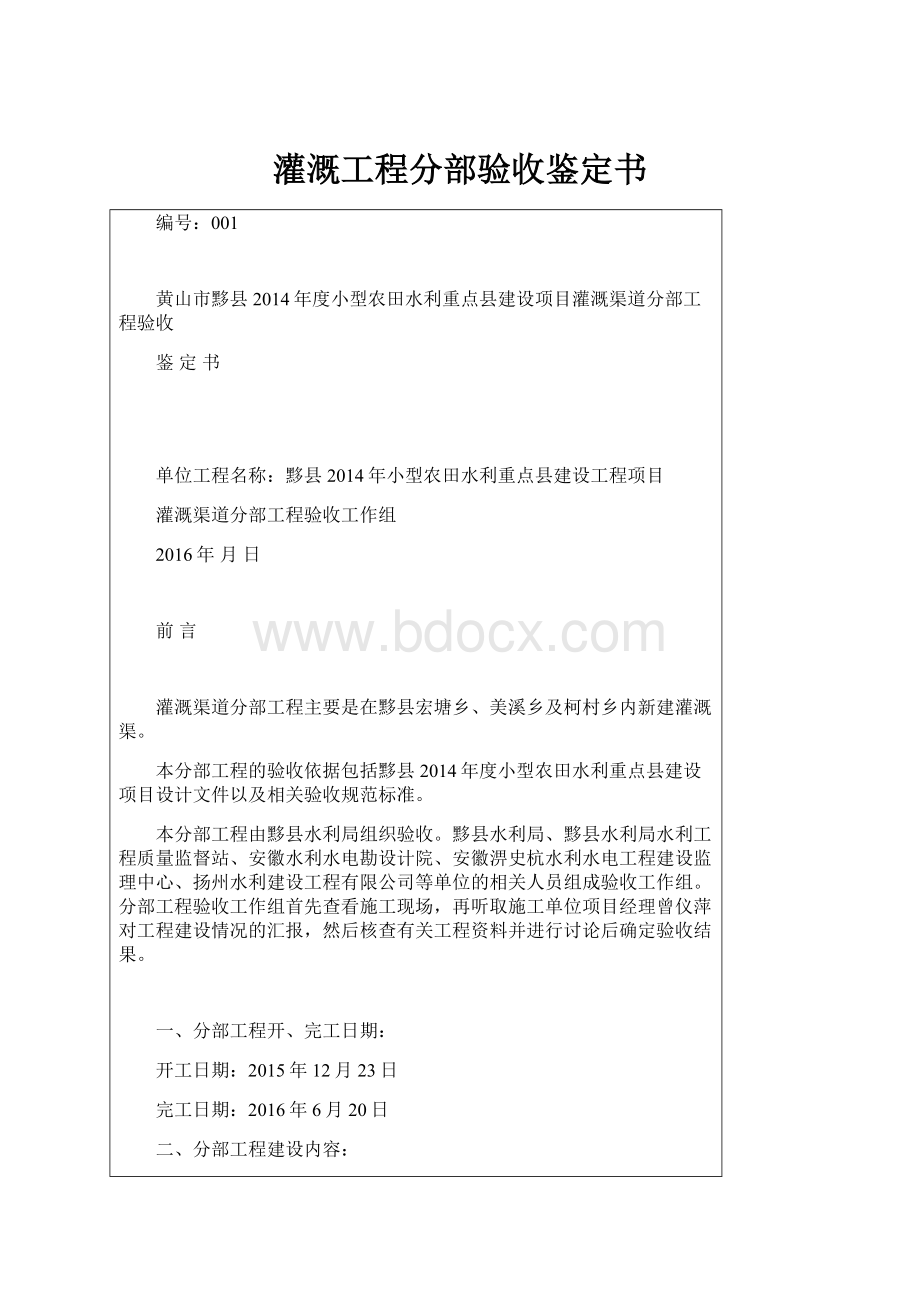 灌溉工程分部验收鉴定书.docx