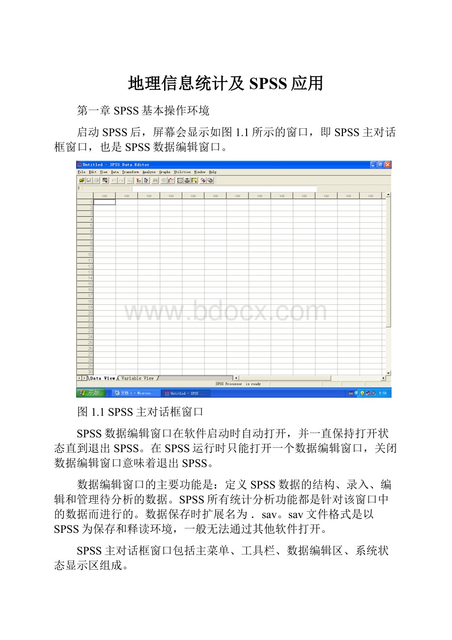 地理信息统计及SPSS应用.docx