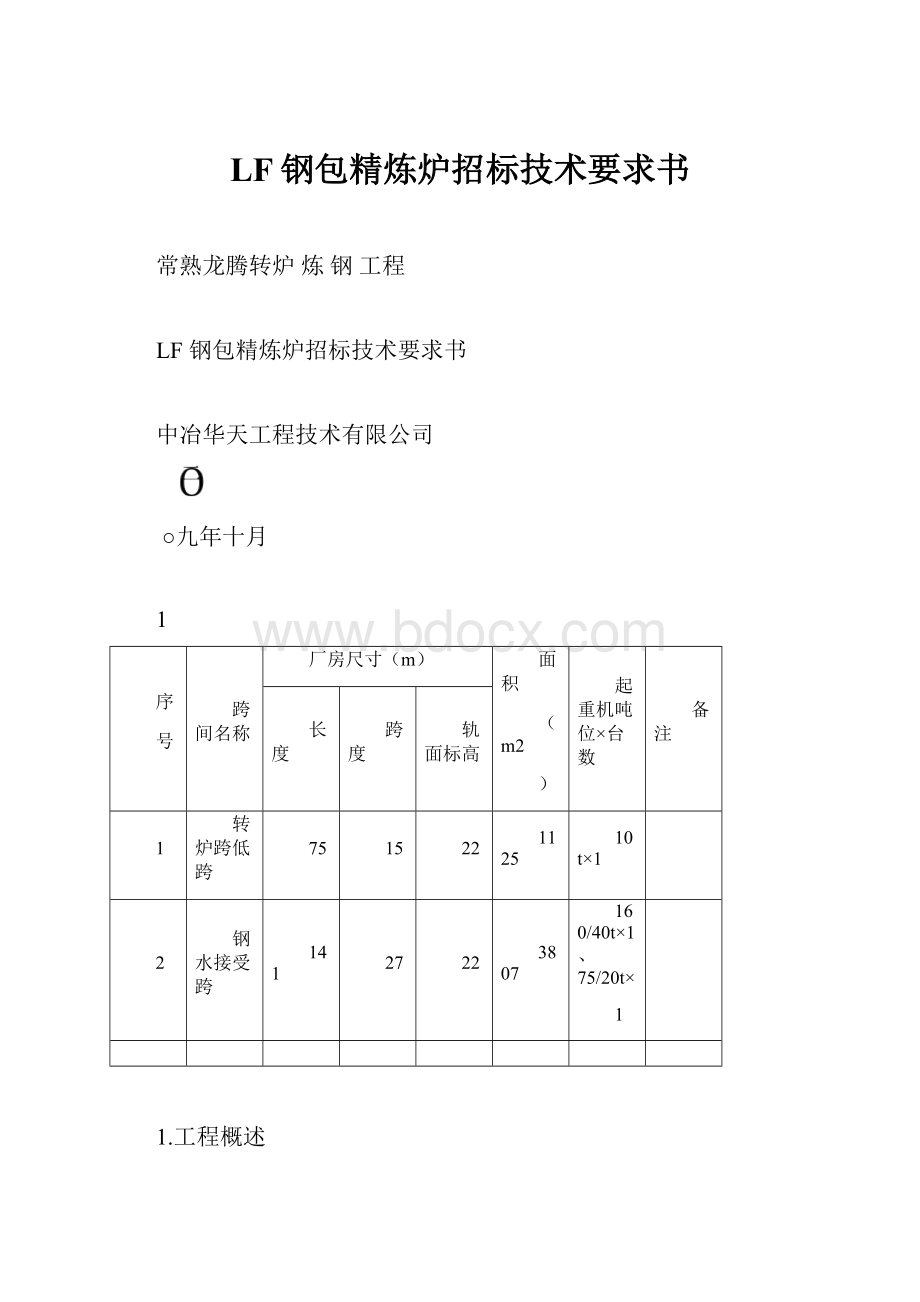 LF钢包精炼炉招标技术要求书.docx