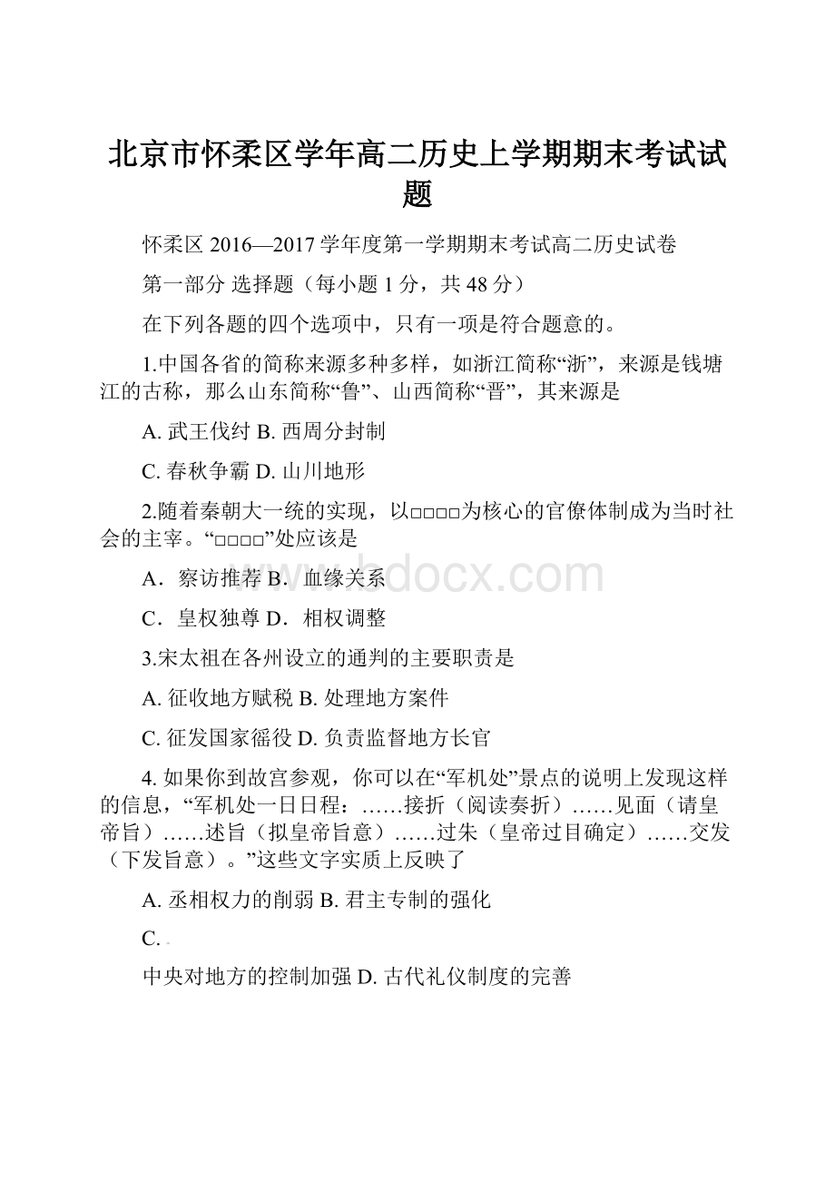 北京市怀柔区学年高二历史上学期期末考试试题.docx_第1页