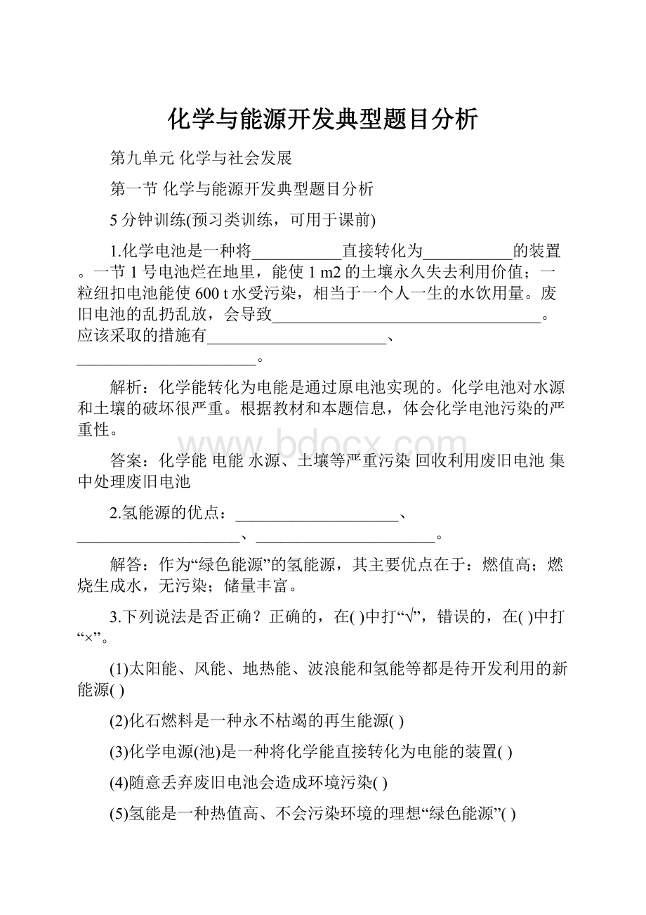 化学与能源开发典型题目分析.docx_第1页