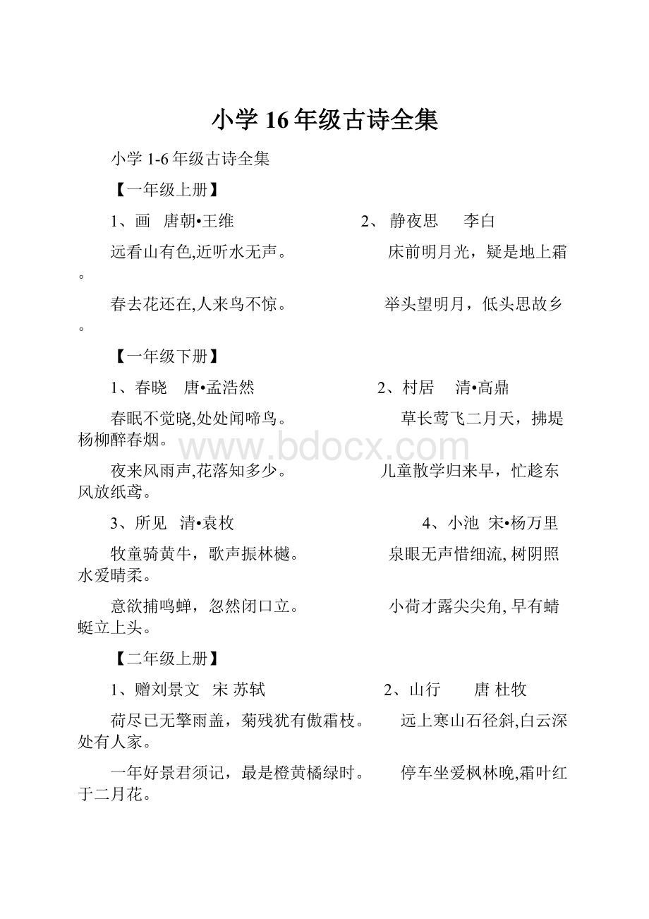 小学16年级古诗全集.docx