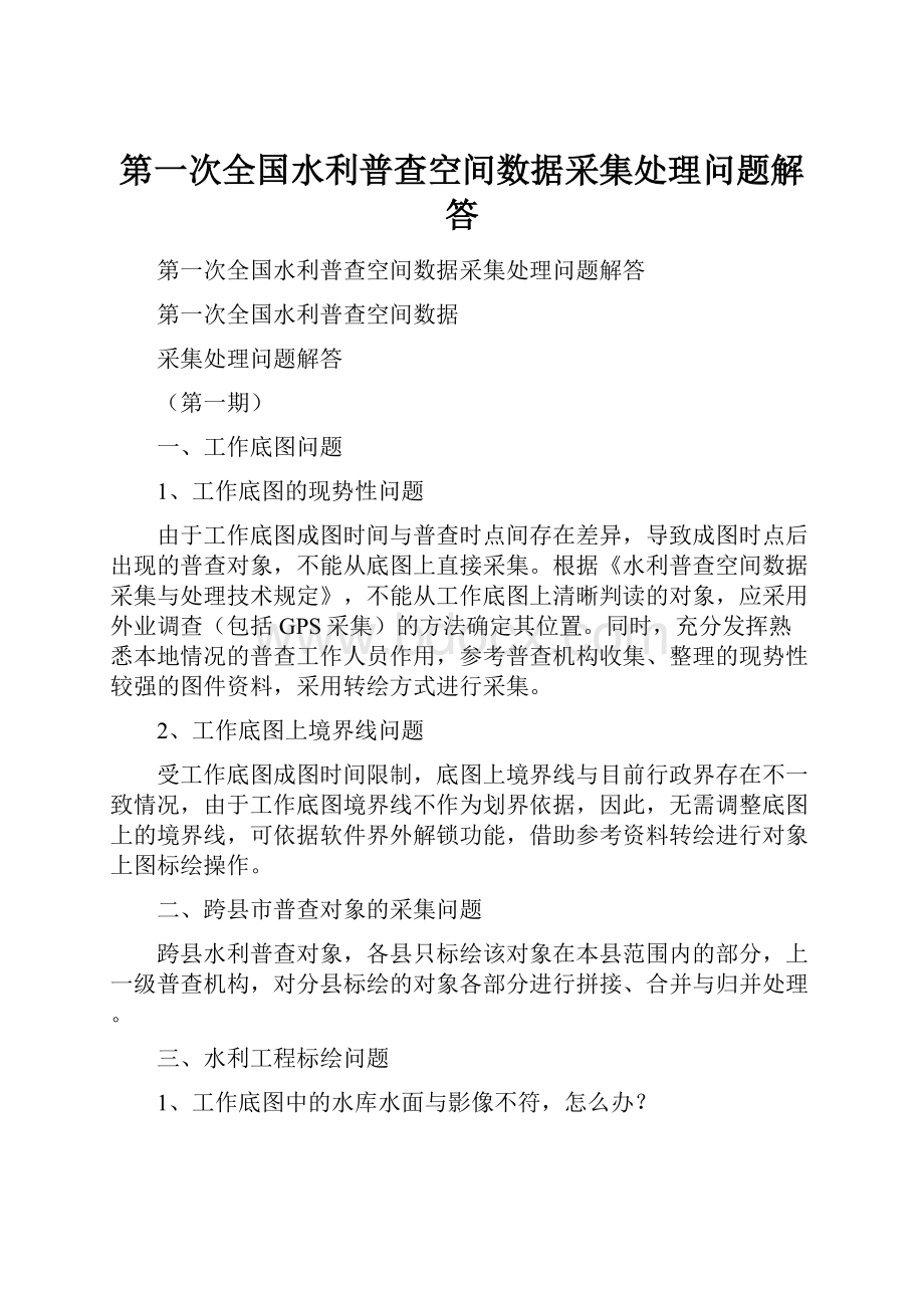 第一次全国水利普查空间数据采集处理问题解答.docx