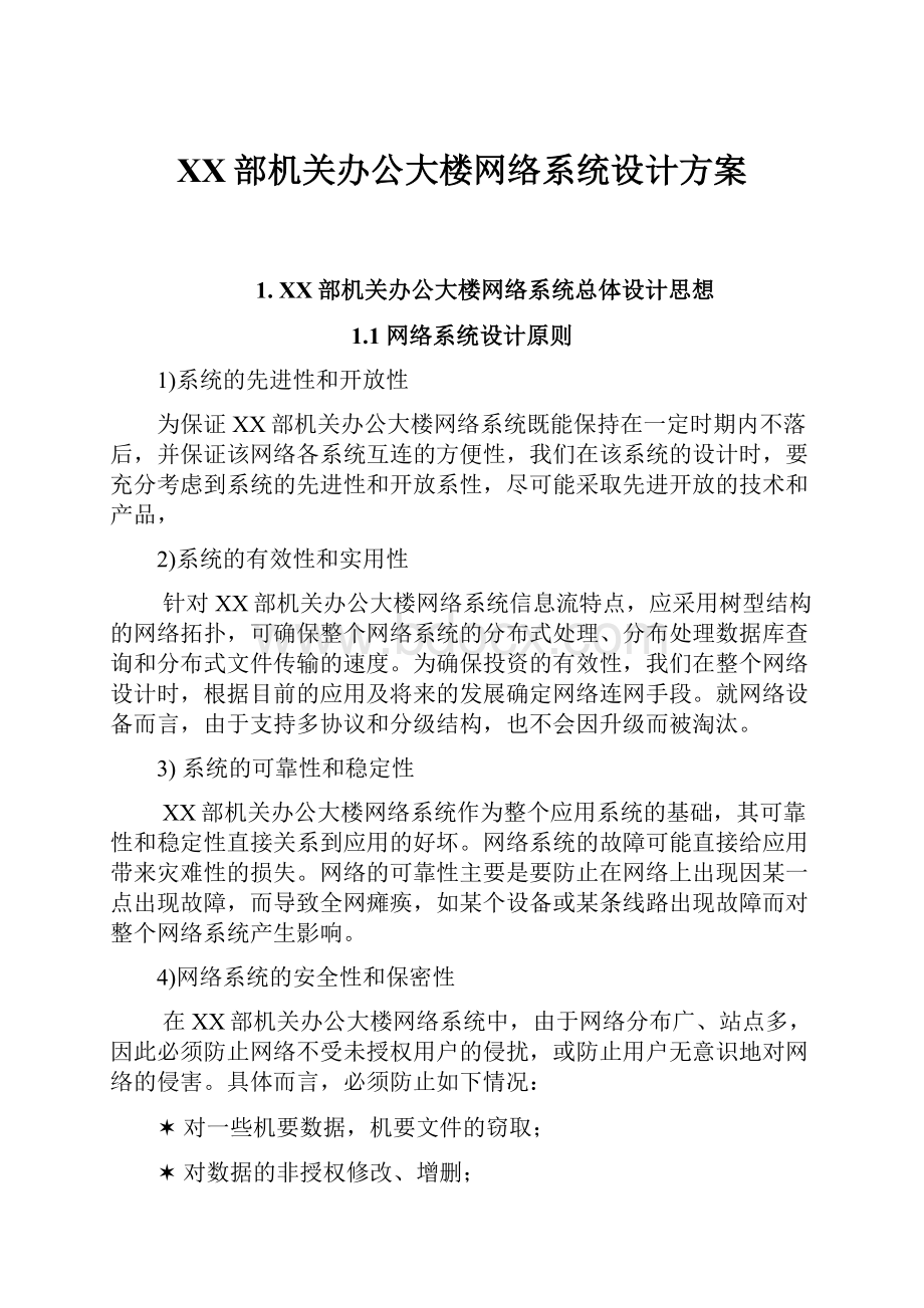 XX部机关办公大楼网络系统设计方案.docx_第1页