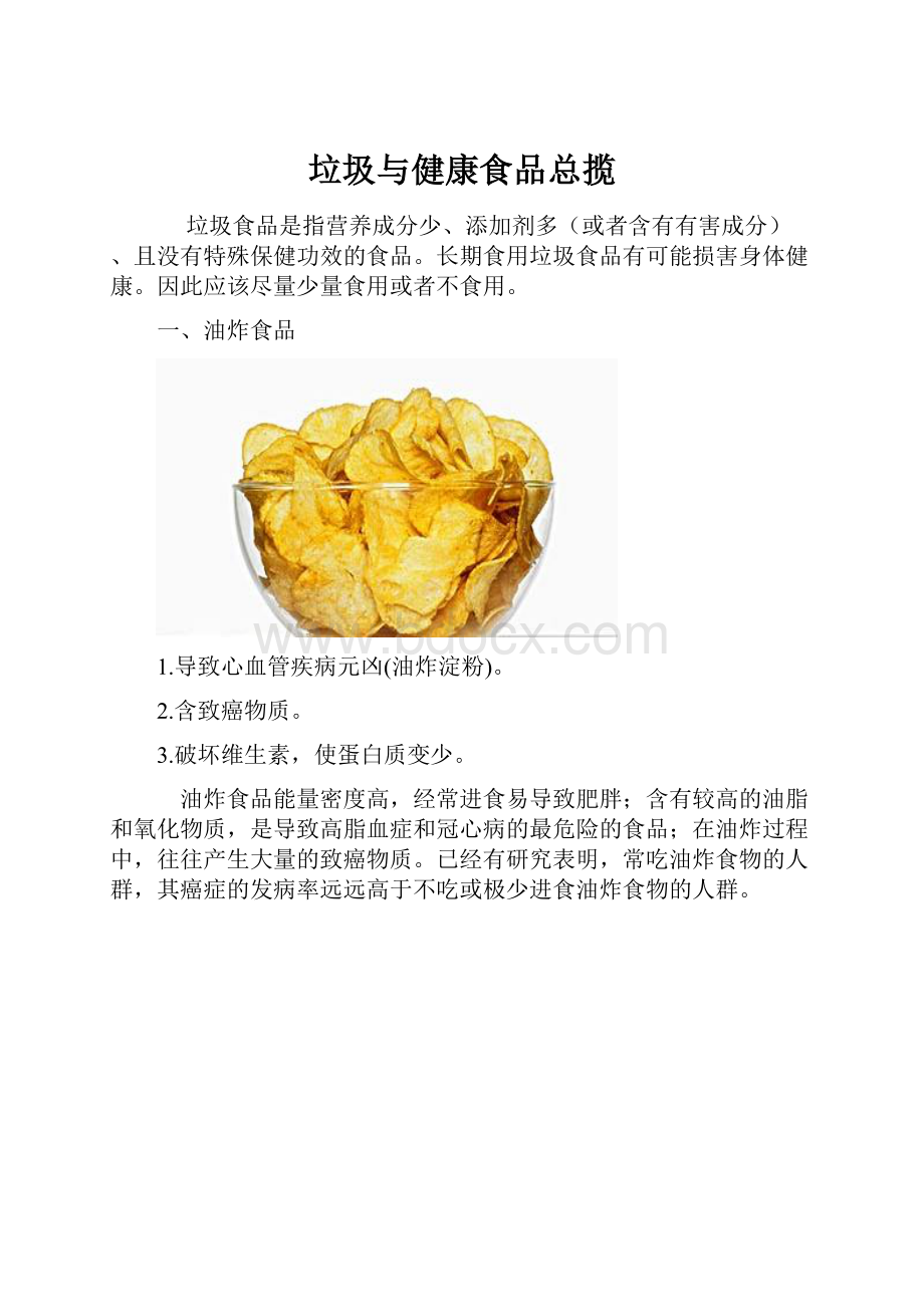 垃圾与健康食品总揽.docx_第1页