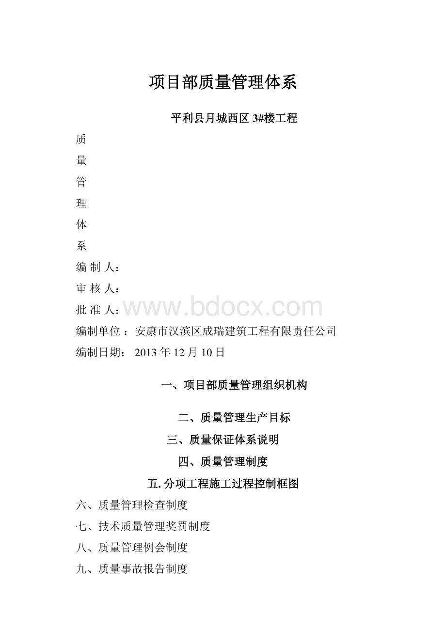 项目部质量管理体系.docx