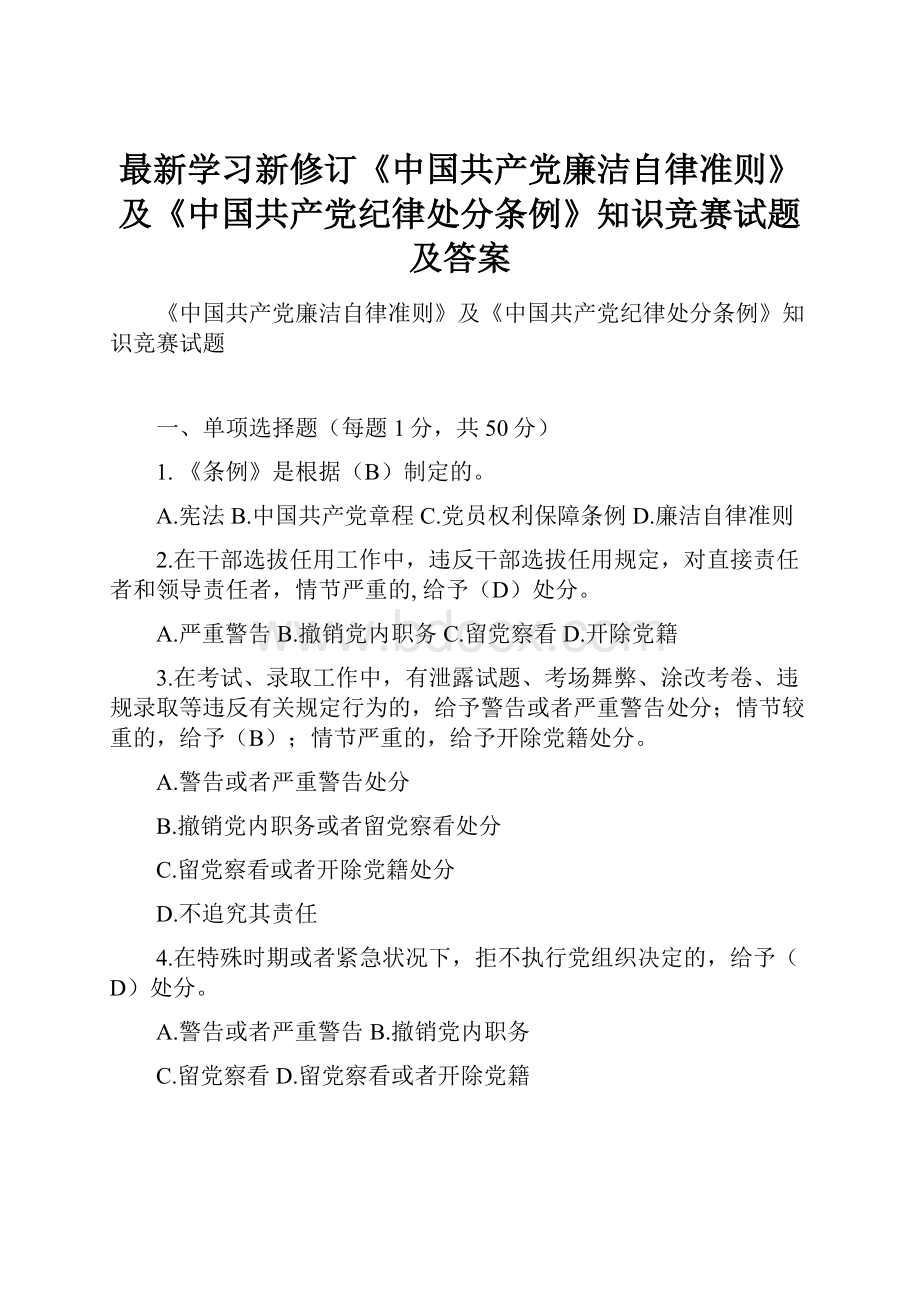 最新学习新修订《中国共产党廉洁自律准则》及《中国共产党纪律处分条例》知识竞赛试题及答案.docx_第1页