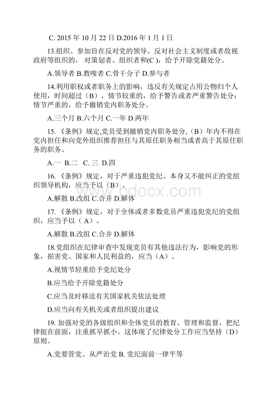 最新学习新修订《中国共产党廉洁自律准则》及《中国共产党纪律处分条例》知识竞赛试题及答案.docx_第3页