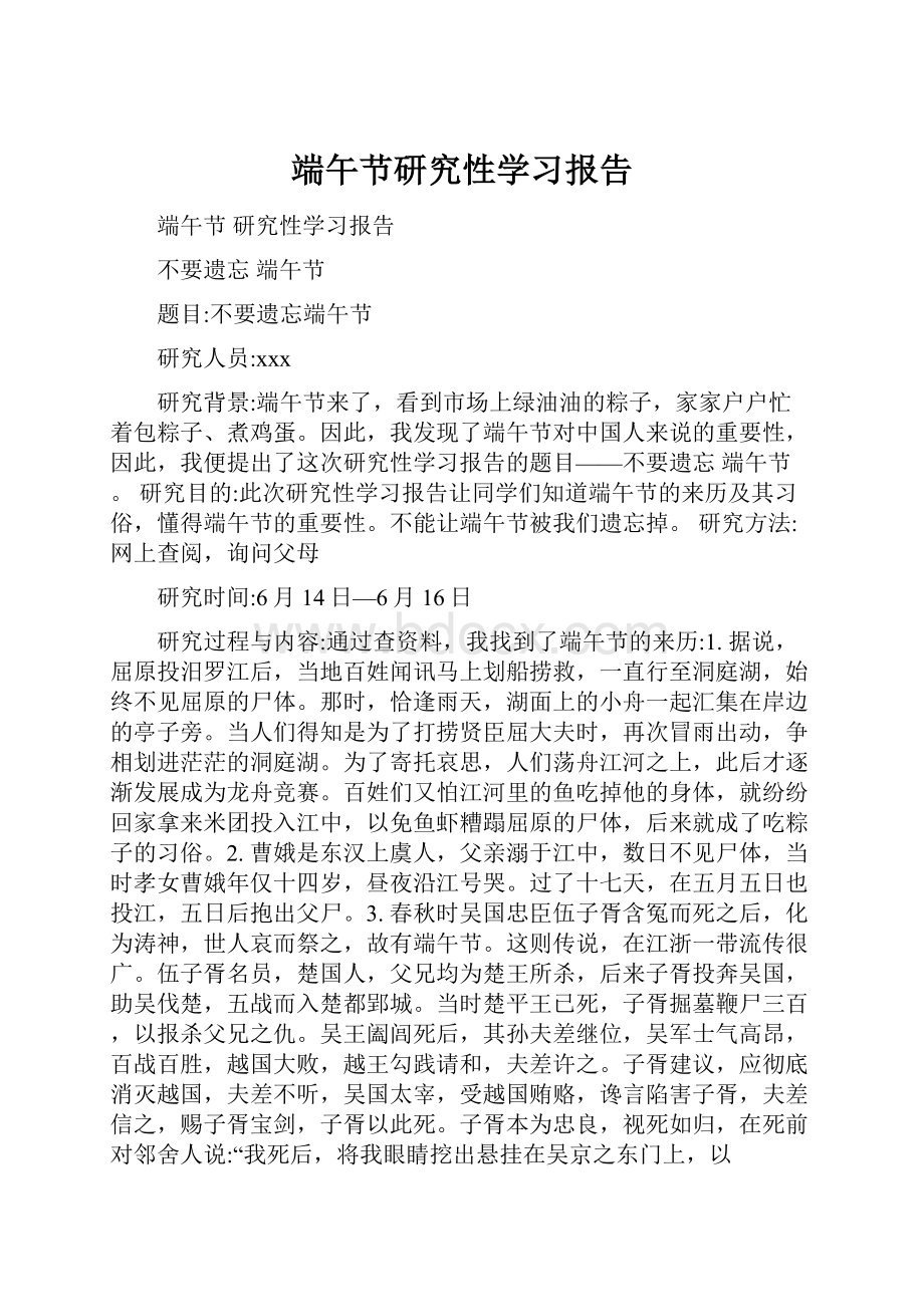 端午节研究性学习报告.docx_第1页