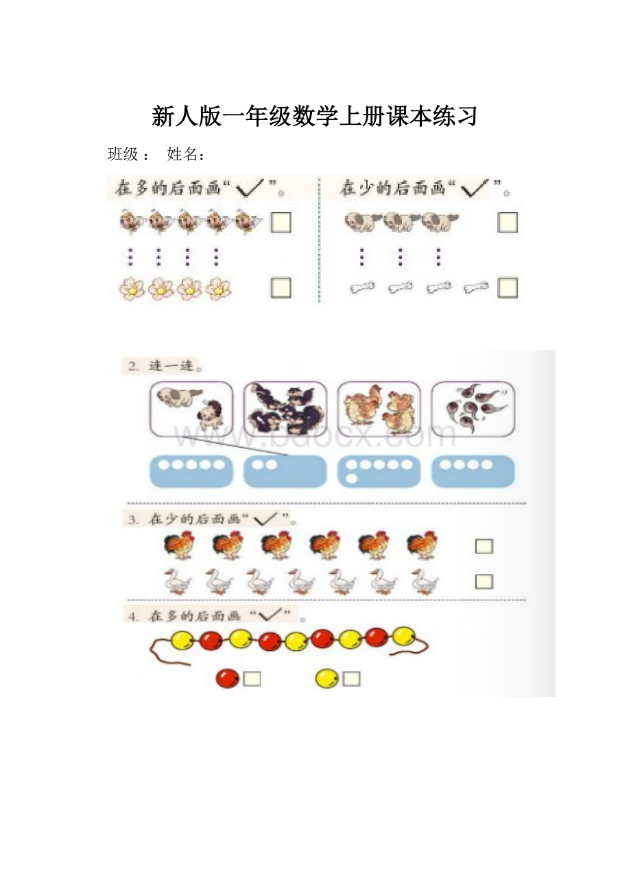 新人版一年级数学上册课本练习.docx