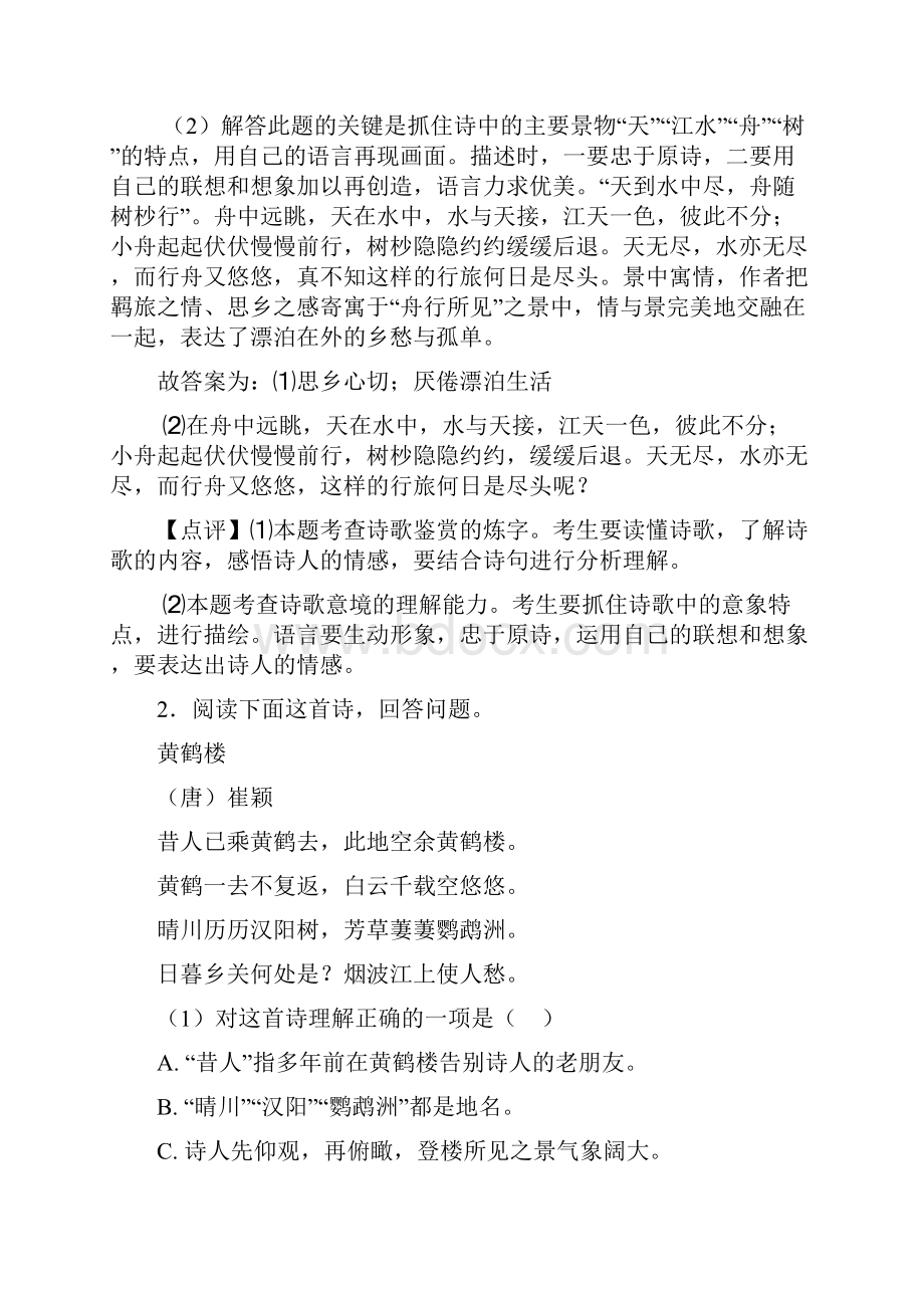 人教版中考语文配套练习册诗歌鉴赏+文言文阅读答案含答案.docx_第2页