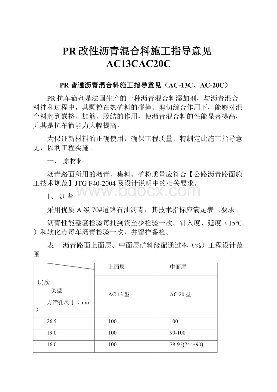 PR改性沥青混合料施工指导意见AC13CAC20C.docx