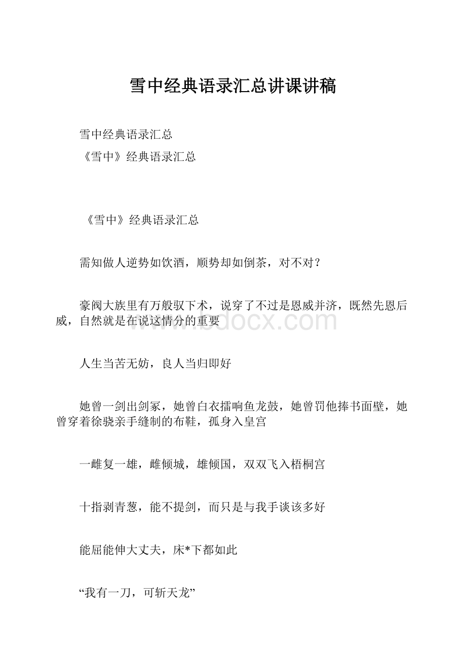 雪中经典语录汇总讲课讲稿.docx_第1页