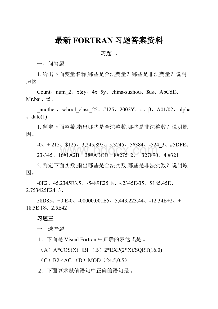 最新FORTRAN习题答案资料.docx_第1页