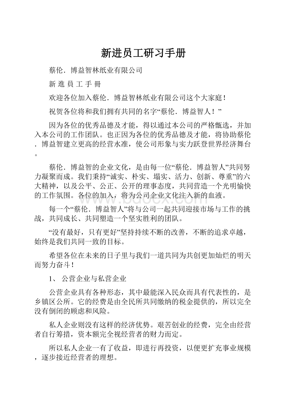 新进员工研习手册.docx_第1页