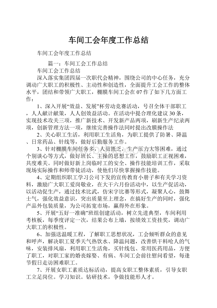 车间工会年度工作总结.docx