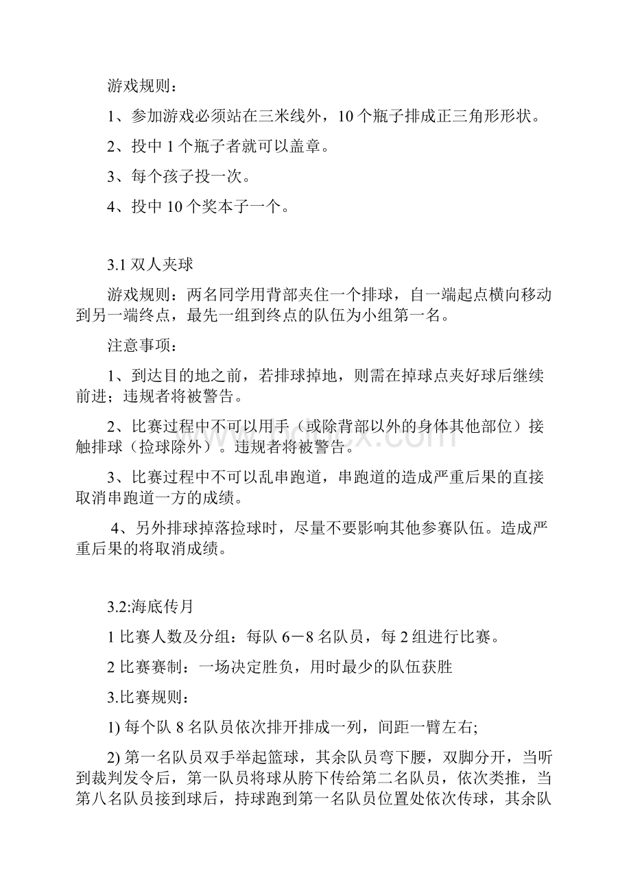 学校游园游戏汇总.docx_第3页